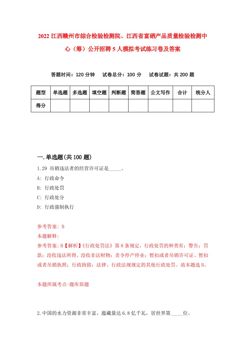 2022江西赣州市综合检验检测院江西省富硒产品质量检验检测中心筹公开招聘5人模拟考试练习卷及答案第1卷