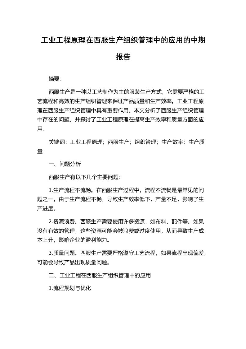 工业工程原理在西服生产组织管理中的应用的中期报告