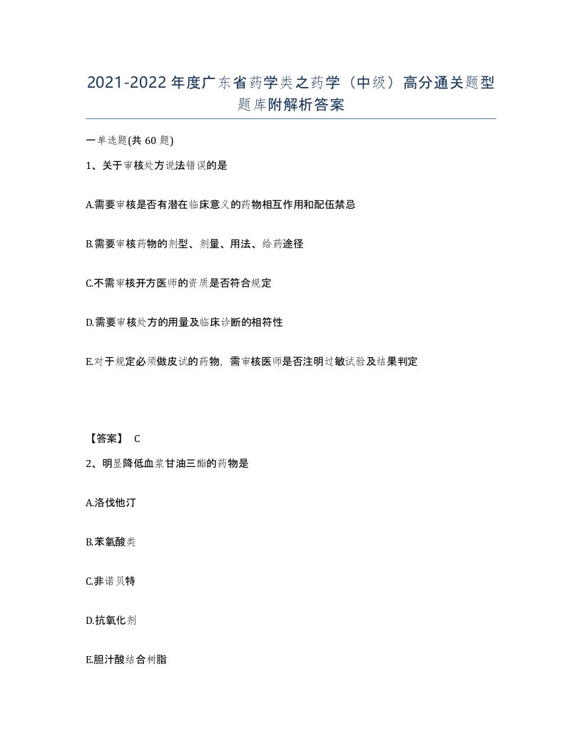 2021-2022年度广东省药学类之药学中级高分通关题型题库附解析答案