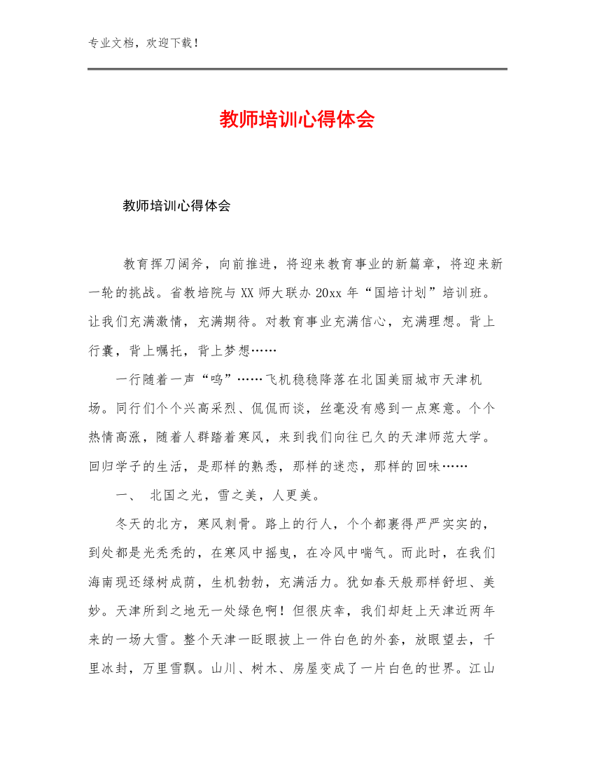 2023教师培训心得体会优选例文16篇