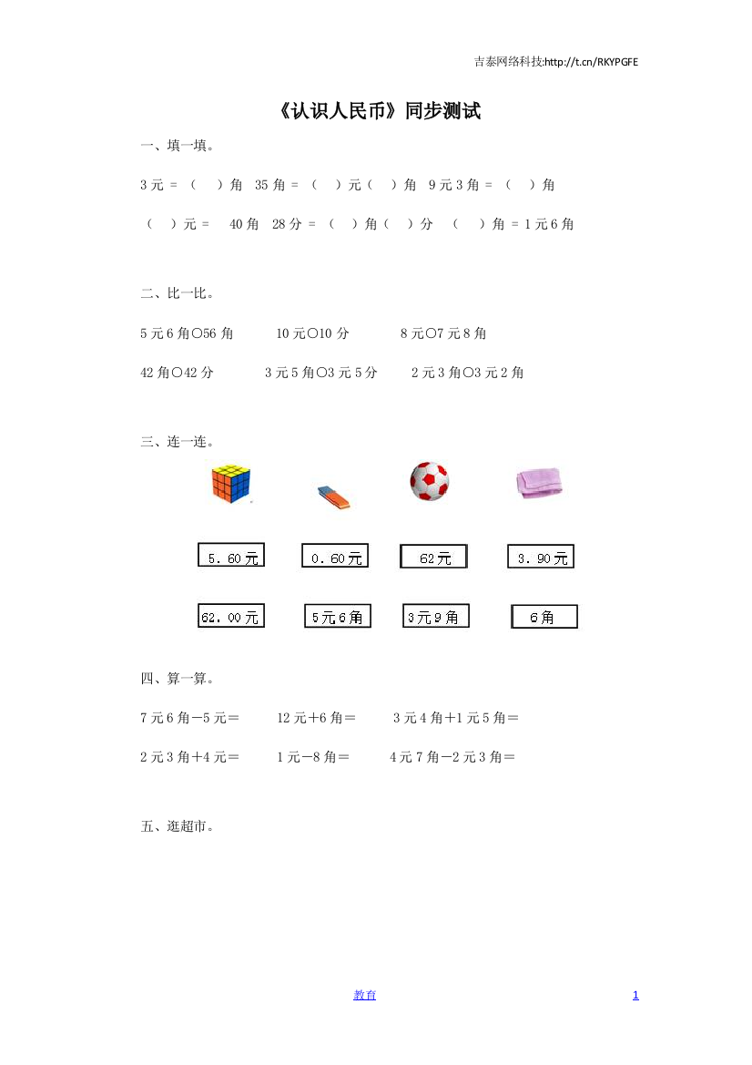 一年级下数学同步测试-认识人民币(含答案解析)1-人教新课标