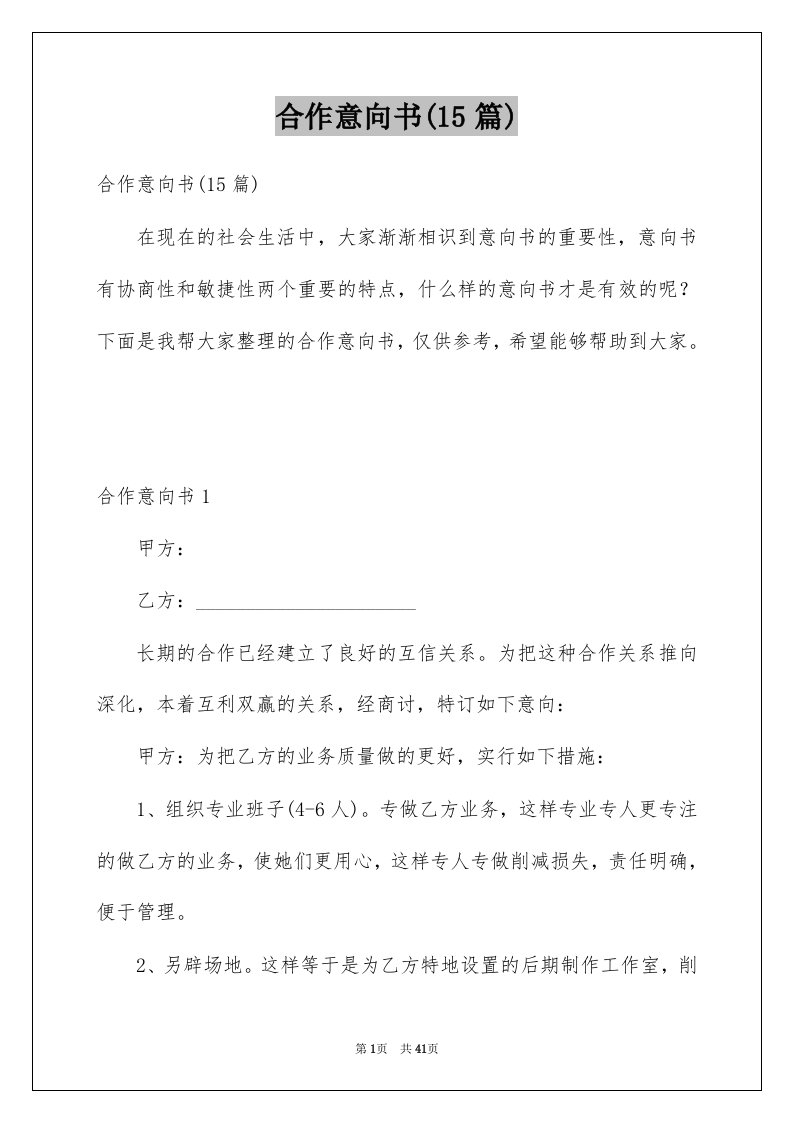 合作意向书15篇汇总