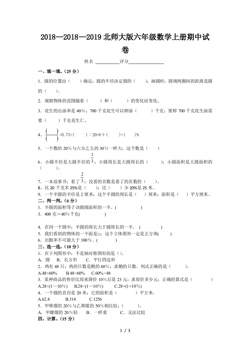 2018—2019北师大版六年级数学上册期中试卷