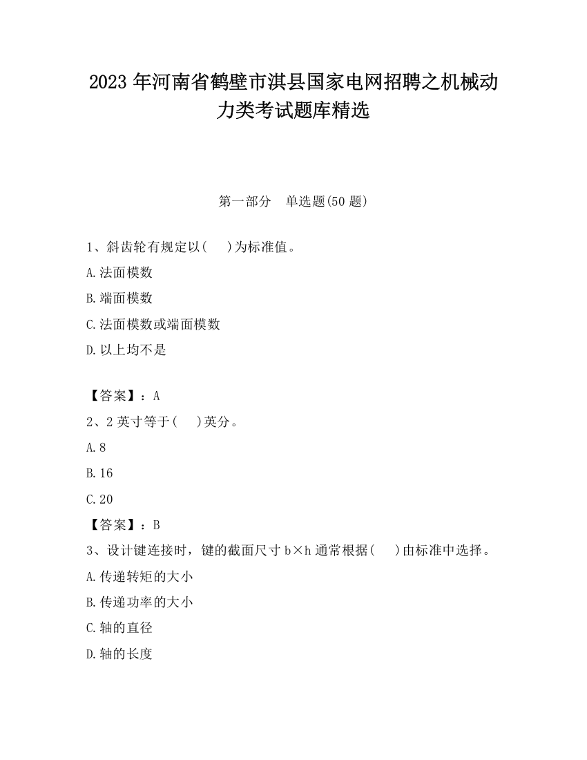 2023年河南省鹤壁市淇县国家电网招聘之机械动力类考试题库精选