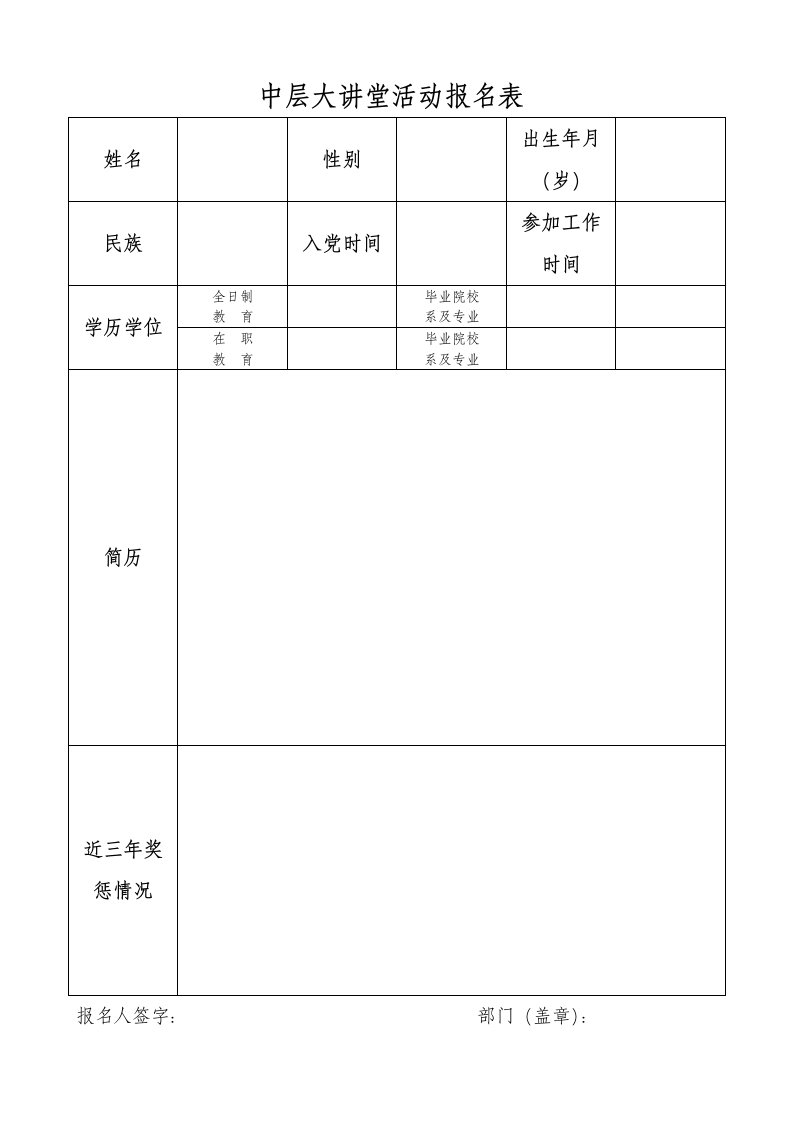 中层大讲堂活动报名表