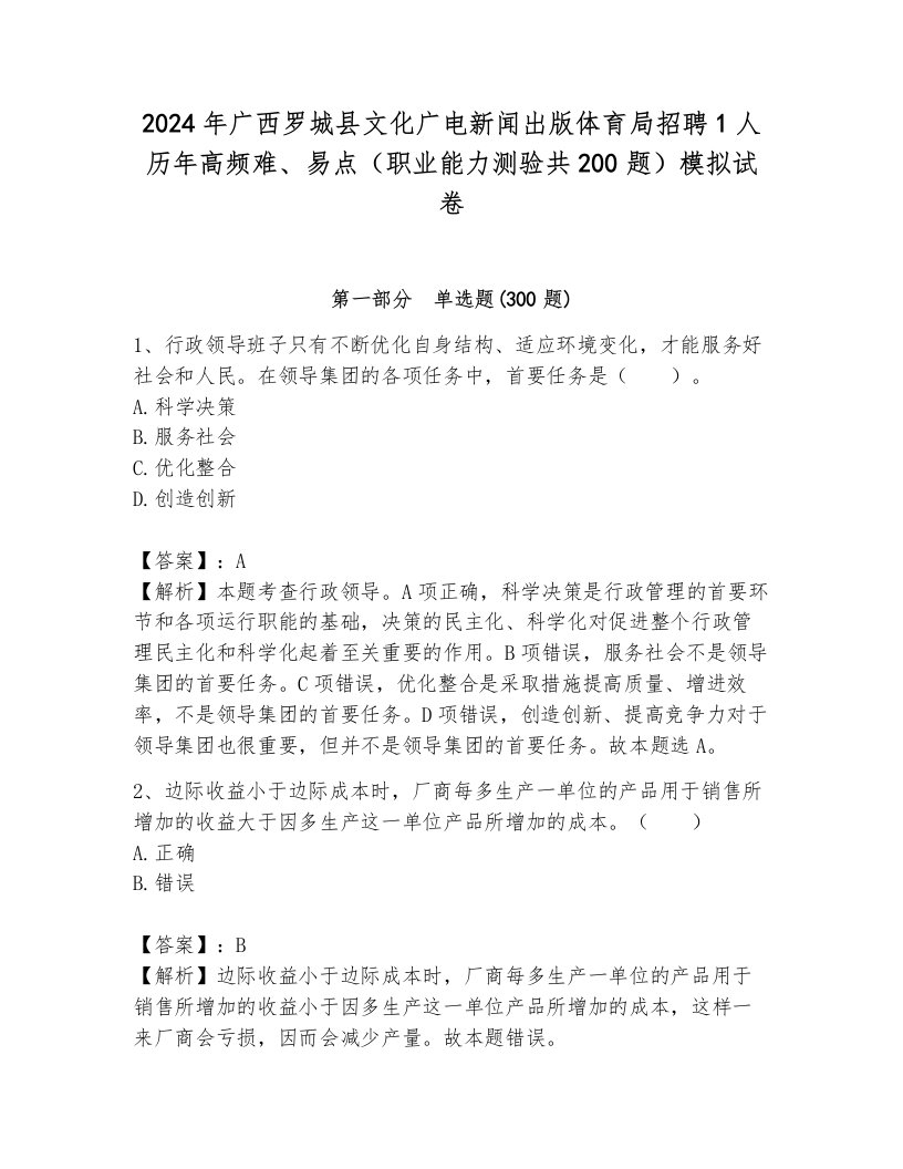 2024年广西罗城县文化广电新闻出版体育局招聘1人历年高频难、易点（职业能力测验共200题）模拟试卷（满分必刷）