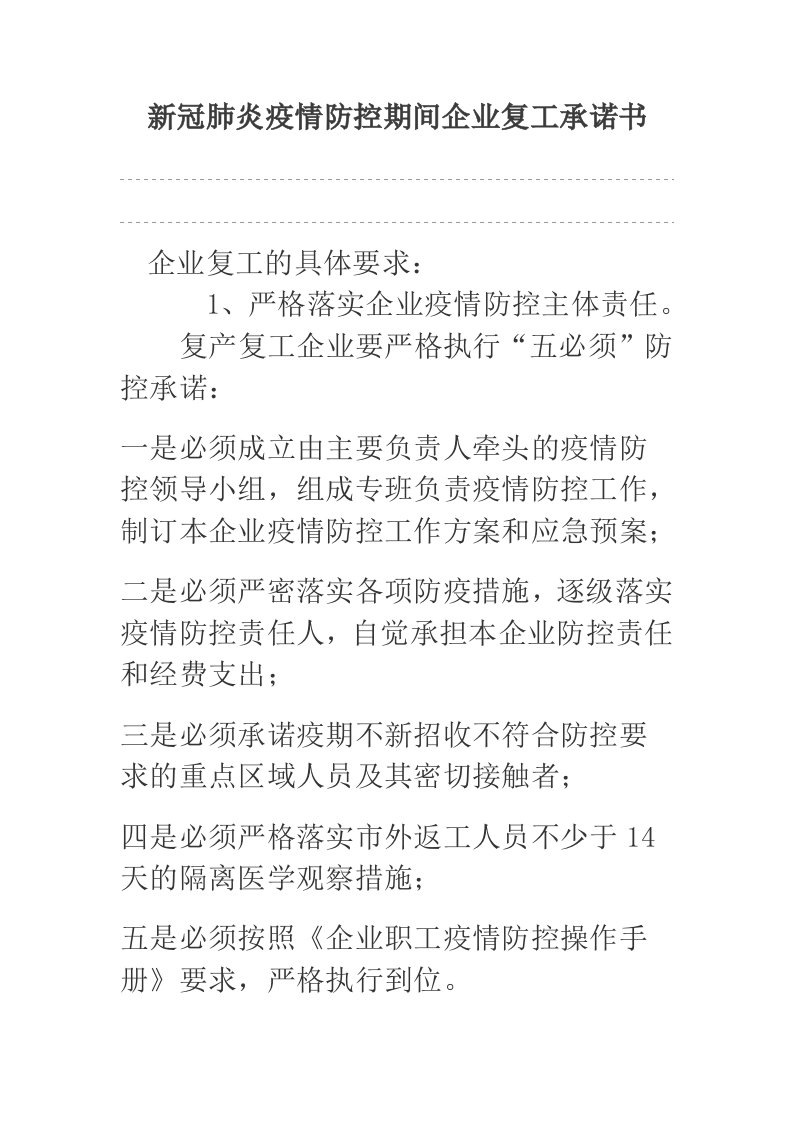 新冠肺炎疫情防控期间企业复工承诺书