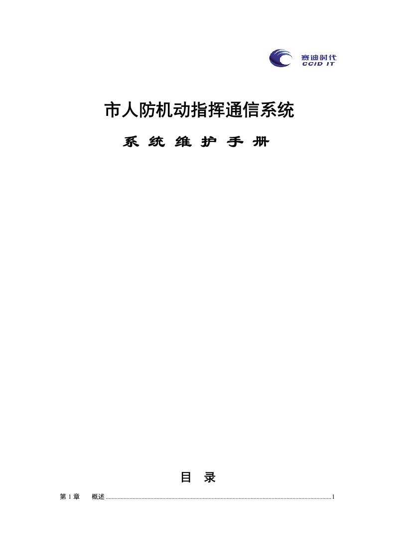 机动指挥通信系统维护手册