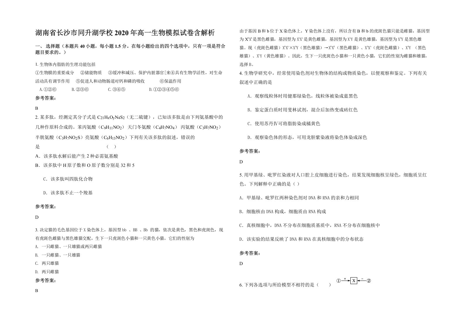 湖南省长沙市同升湖学校2020年高一生物模拟试卷含解析