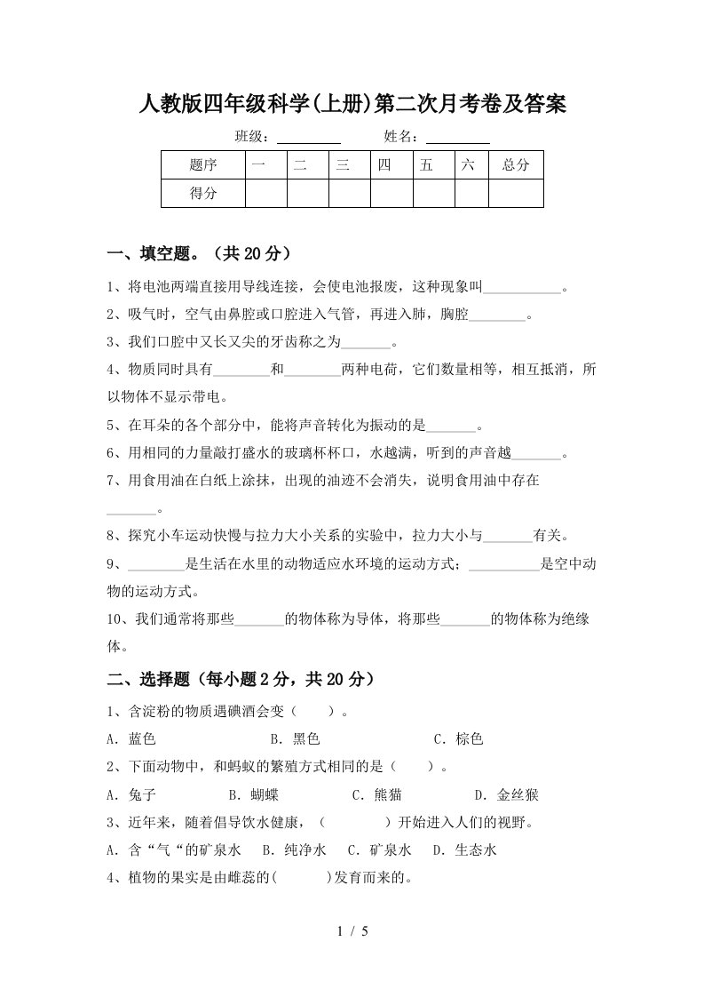 人教版四年级科学上册第二次月考卷及答案