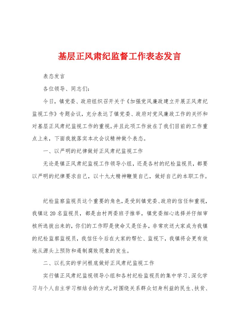 基层正风肃纪监督工作表态发言