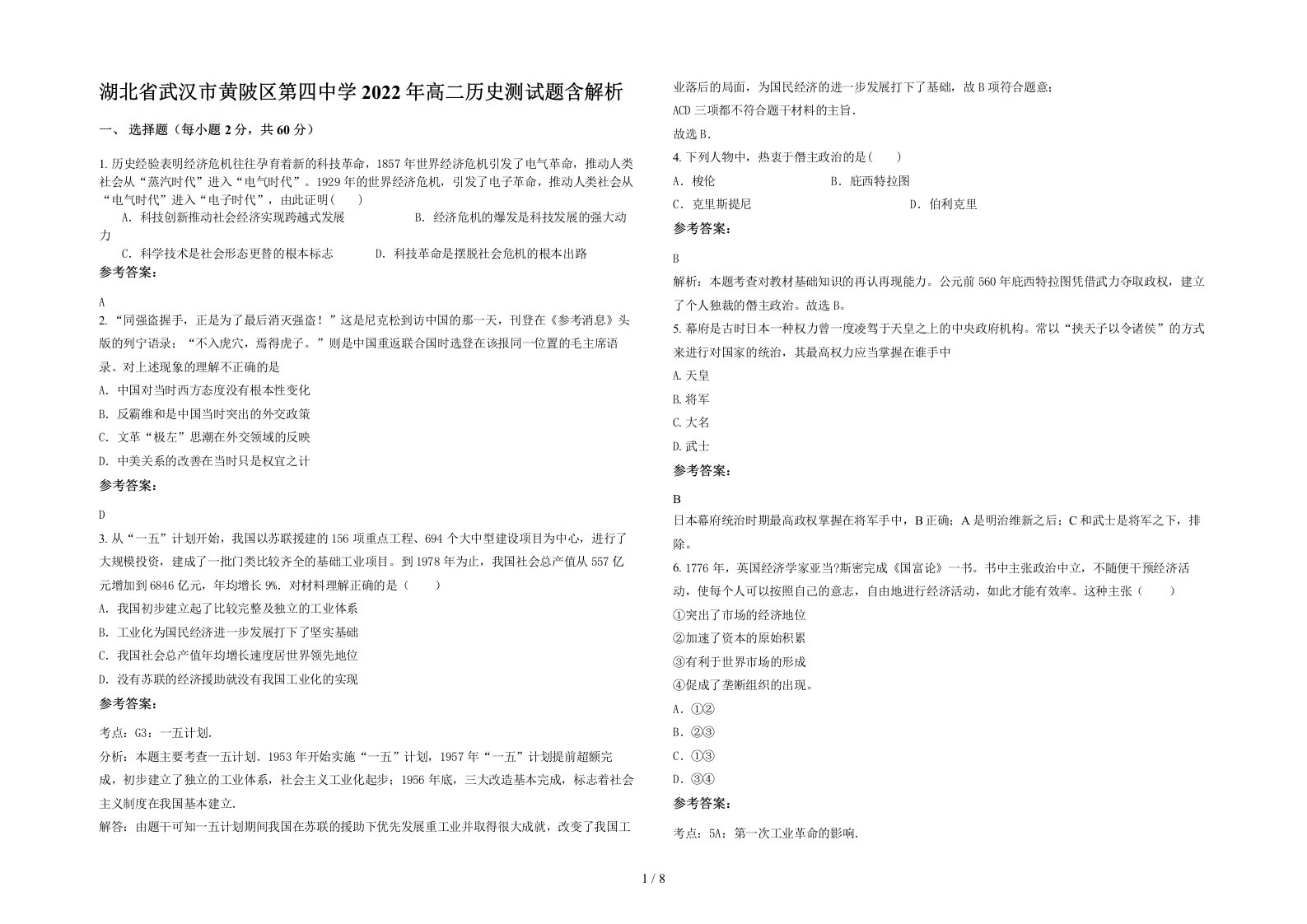 湖北省武汉市黄陂区第四中学2022年高二历史测试题含解析