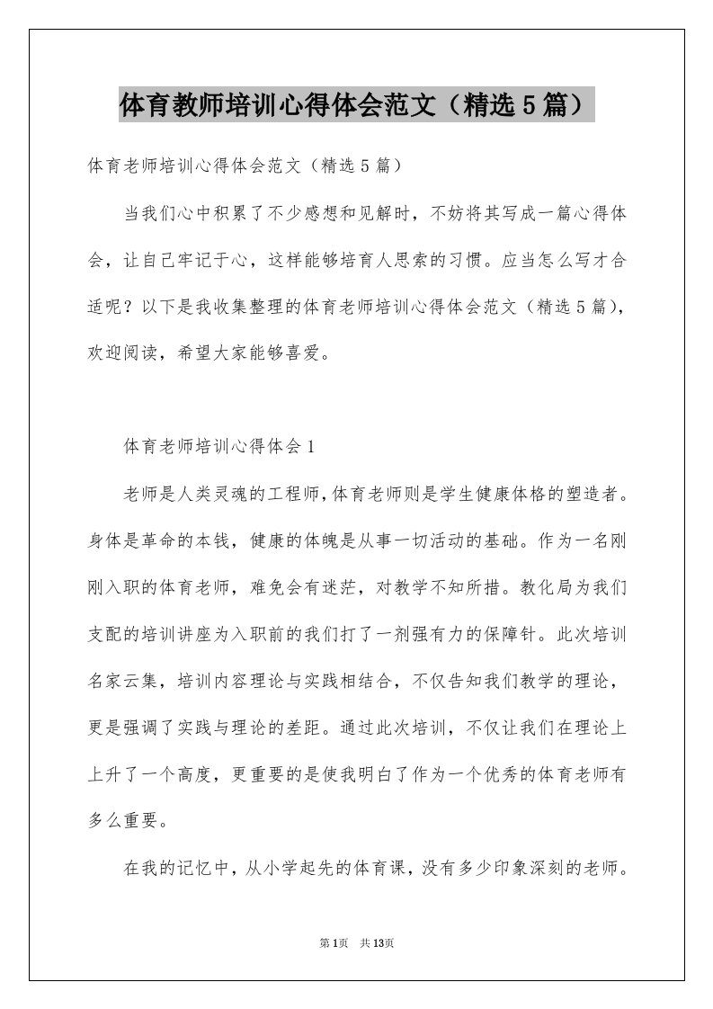 体育教师培训心得体会范文精选5篇