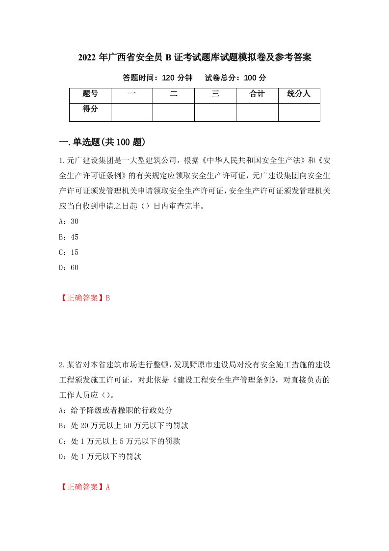 2022年广西省安全员B证考试题库试题模拟卷及参考答案75