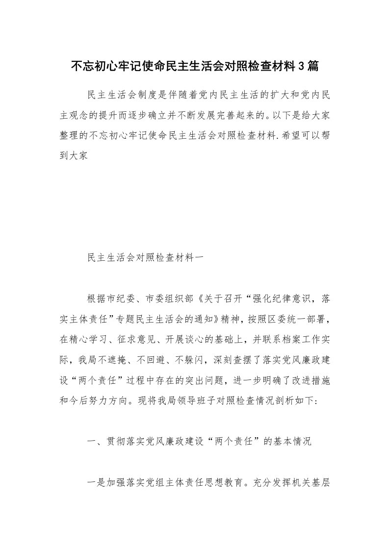 不忘初心牢记使命民主生活会对照检查材料3篇