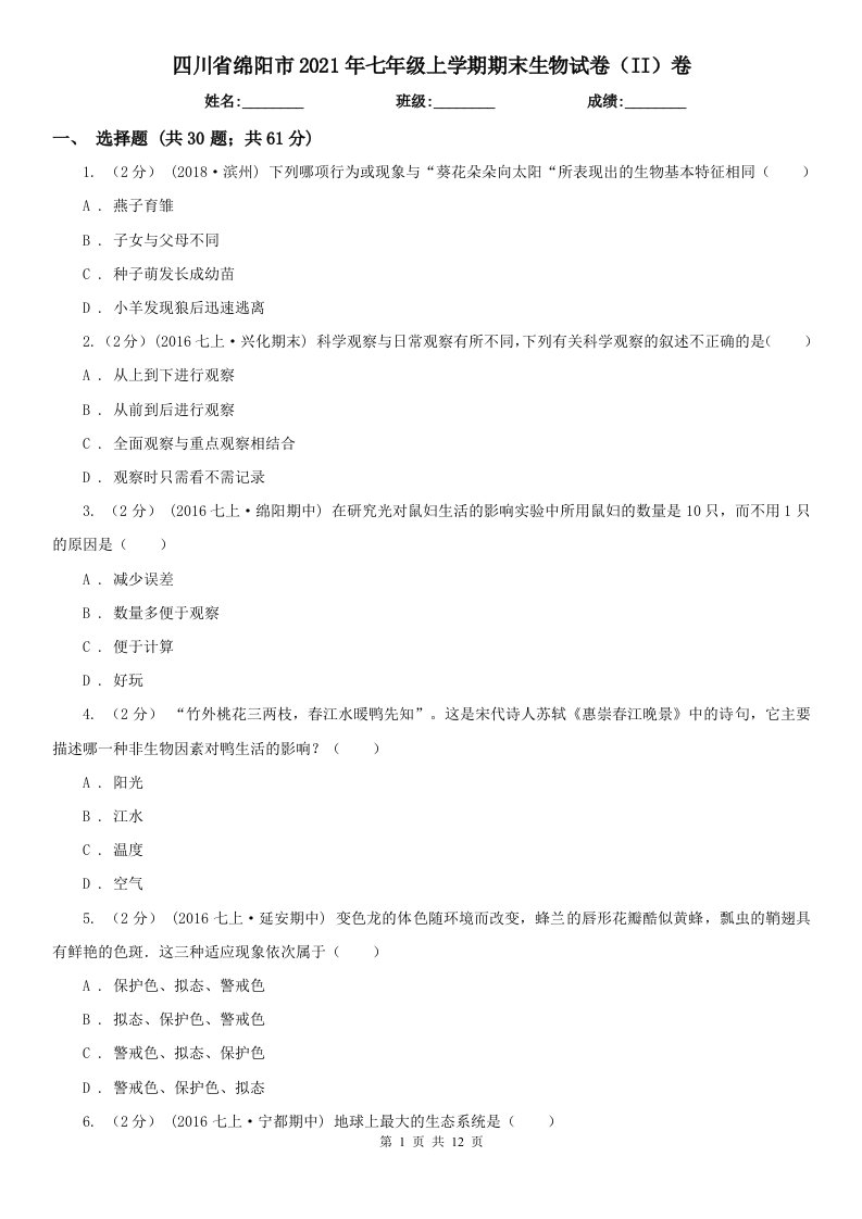 四川省绵阳市2021年七年级上学期期末生物试卷（II）卷