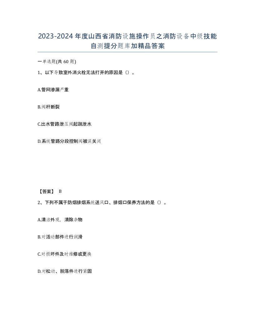 2023-2024年度山西省消防设施操作员之消防设备中级技能自测提分题库加答案