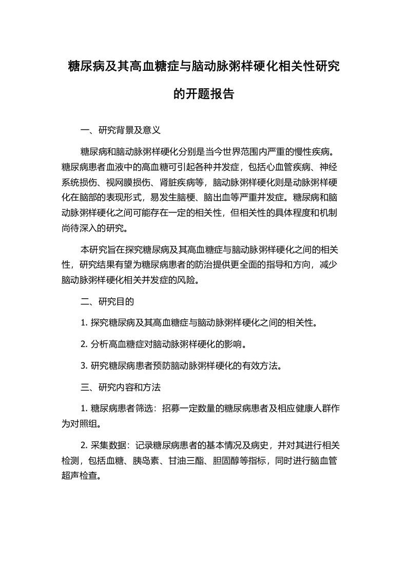 糖尿病及其高血糖症与脑动脉粥样硬化相关性研究的开题报告