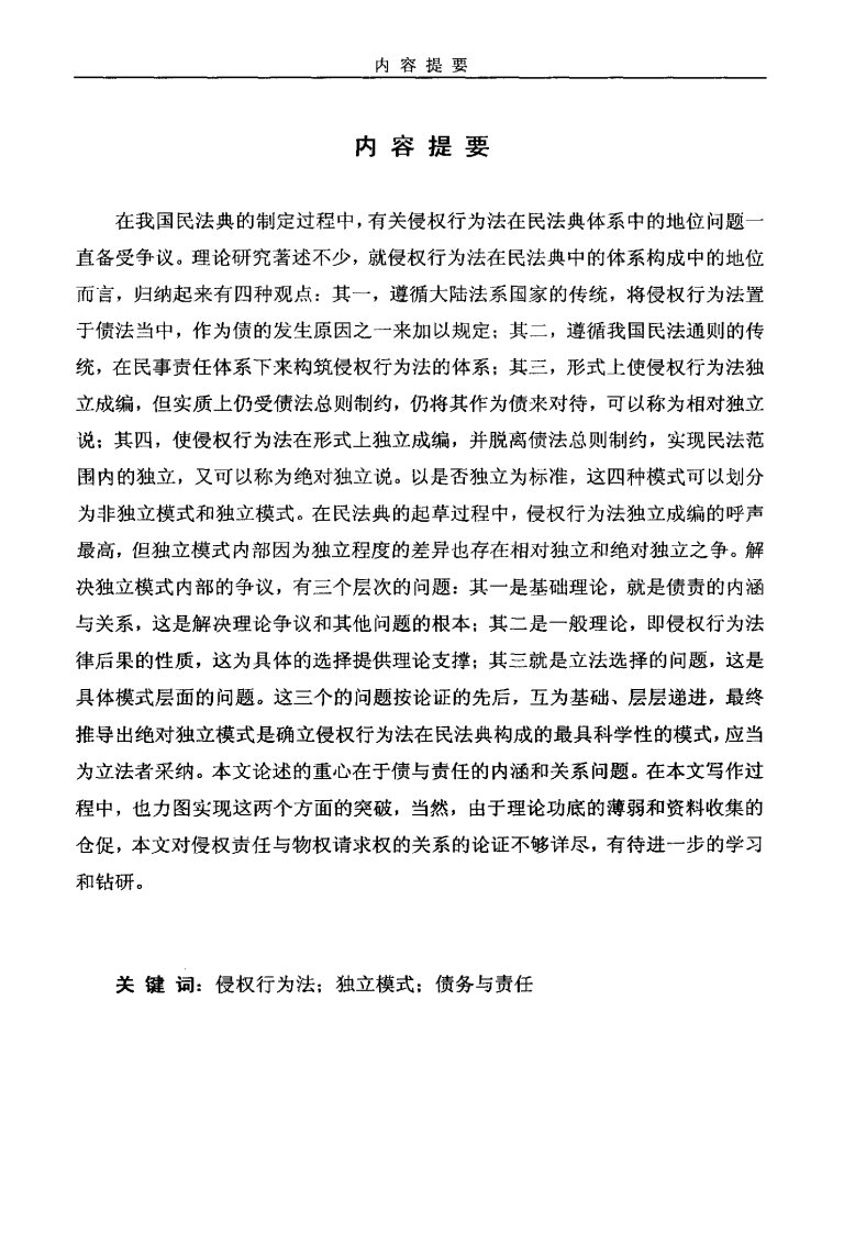 侵权行为法在民法典体系中的独立问题的研究