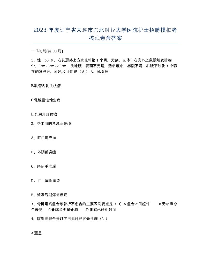 2023年度辽宁省大连市东北财经大学医院护士招聘模拟考核试卷含答案