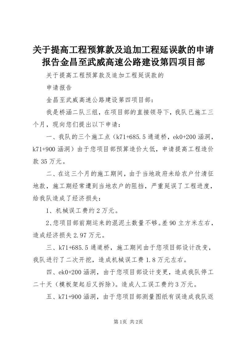 3关于提高工程预算款及追加工程延误款的申请报告金昌至武威高速公路建设第四项目部