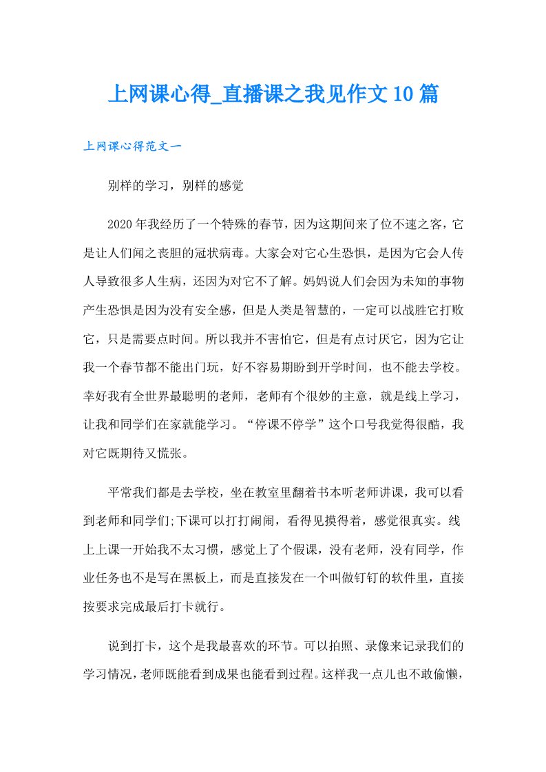 上网课心得_直播课之我见作文10篇