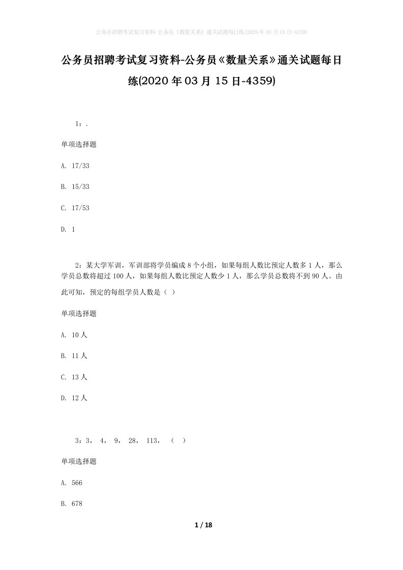 公务员招聘考试复习资料-公务员数量关系通关试题每日练2020年03月15日-4359