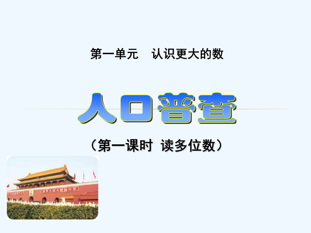 小学数学北师大四年级北师大四年级数学上册人口普查