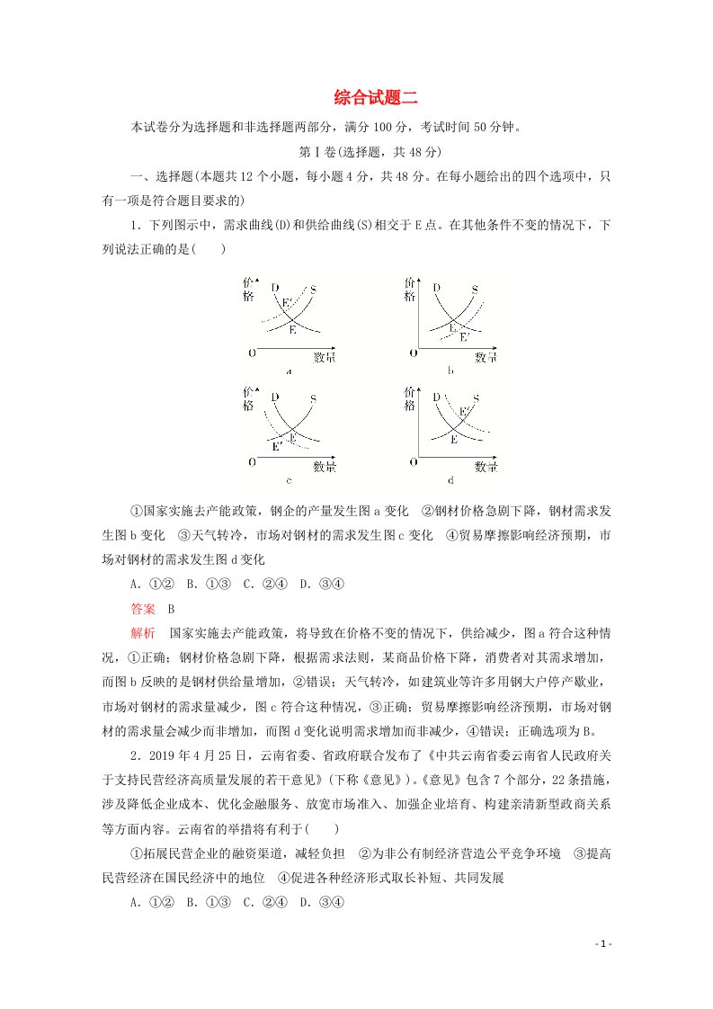 2021高考政治一轮复习专题重组卷第二编综合试题2含解析