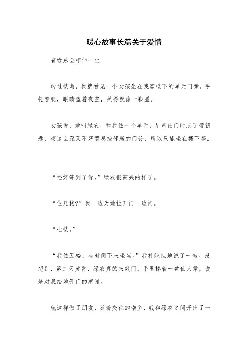 暖心故事长篇关于爱情