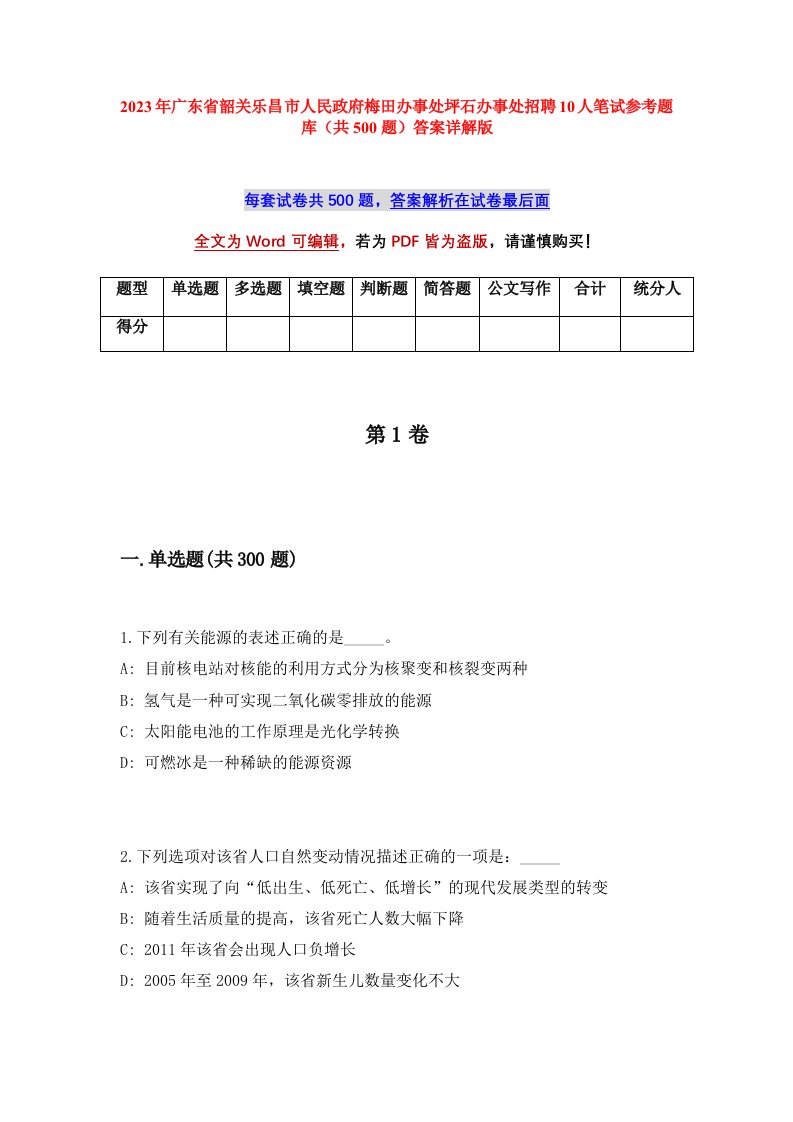 2023年广东省韶关乐昌市人民政府梅田办事处坪石办事处招聘10人笔试参考题库共500题答案详解版