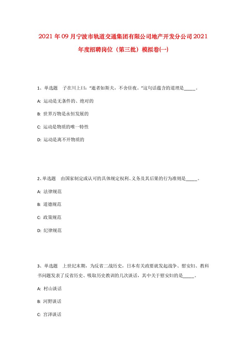 2021年09月宁波市轨道交通集团有限公司地产开发分公司2021年度招聘岗位第三批模拟卷一