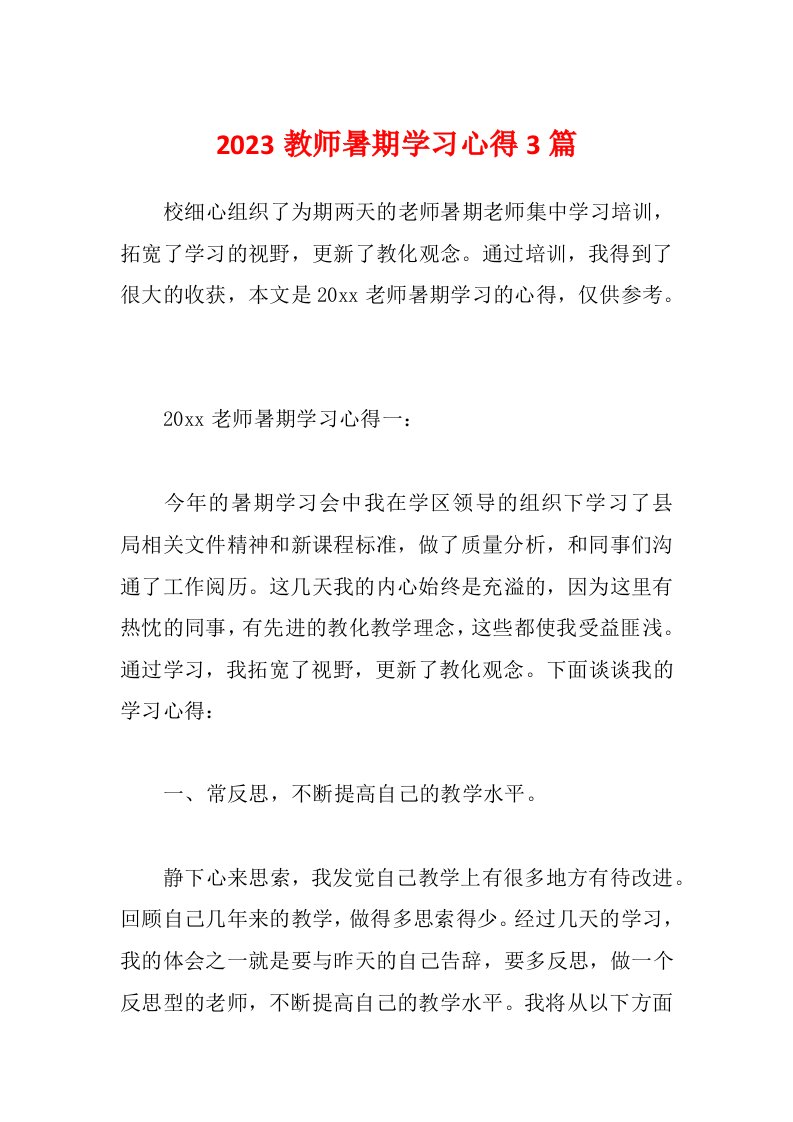 2023教师暑期学习心得3篇