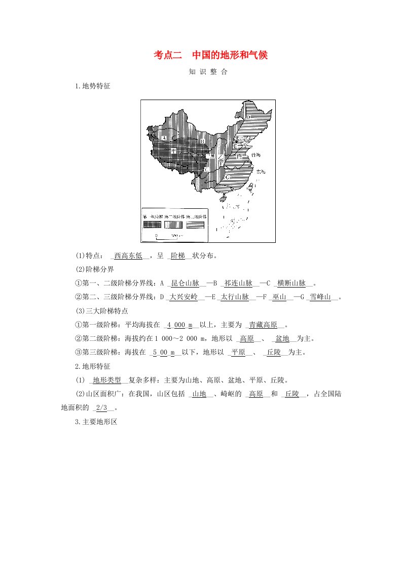 2025版高考地理一轮总复习考点突破第5部分区域地理第22章中国地理第1讲中国地理概况考点二中国的地形和气候