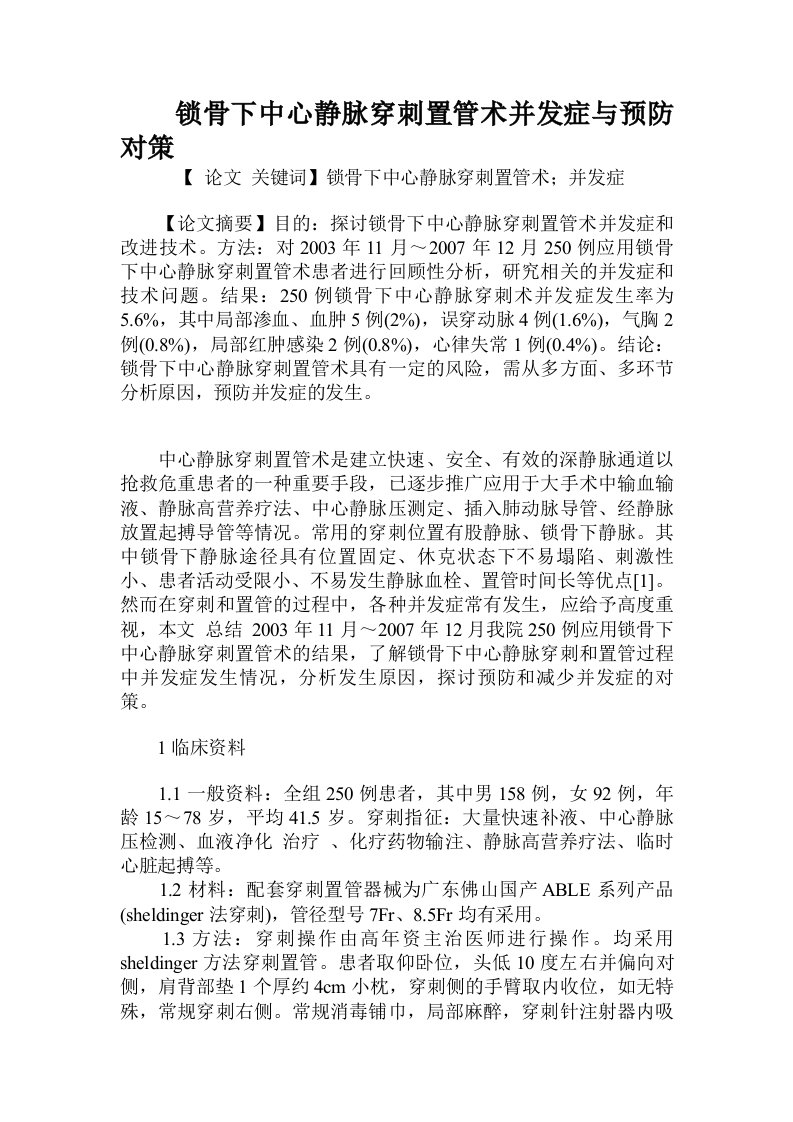 锁骨下中心静脉穿刺置管术并发症与预防对策