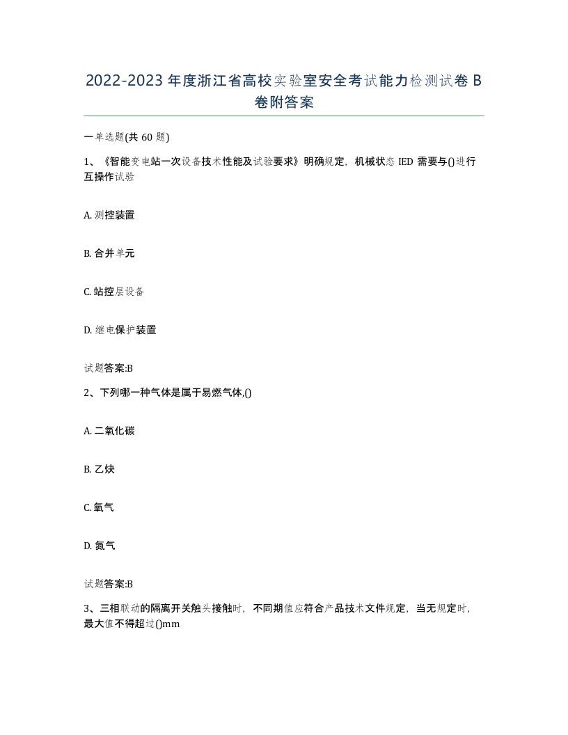 20222023年度浙江省高校实验室安全考试能力检测试卷B卷附答案