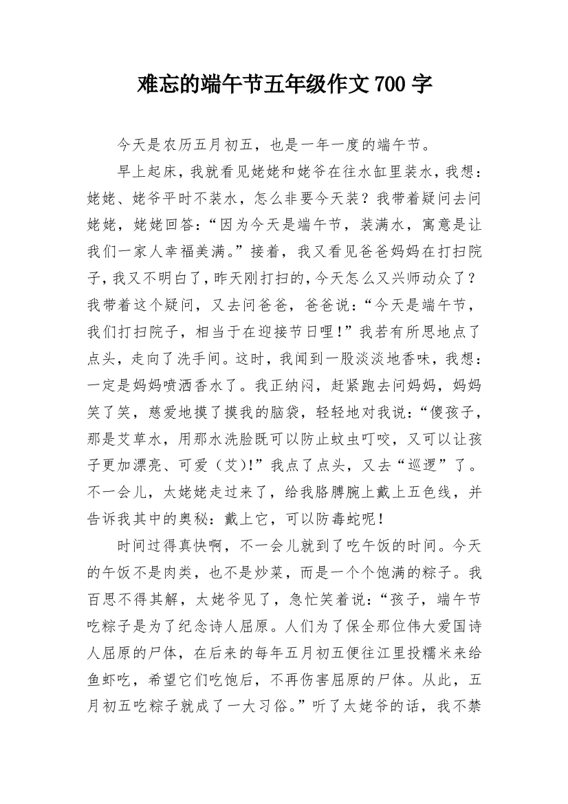 难忘的端午节五年级作文700字