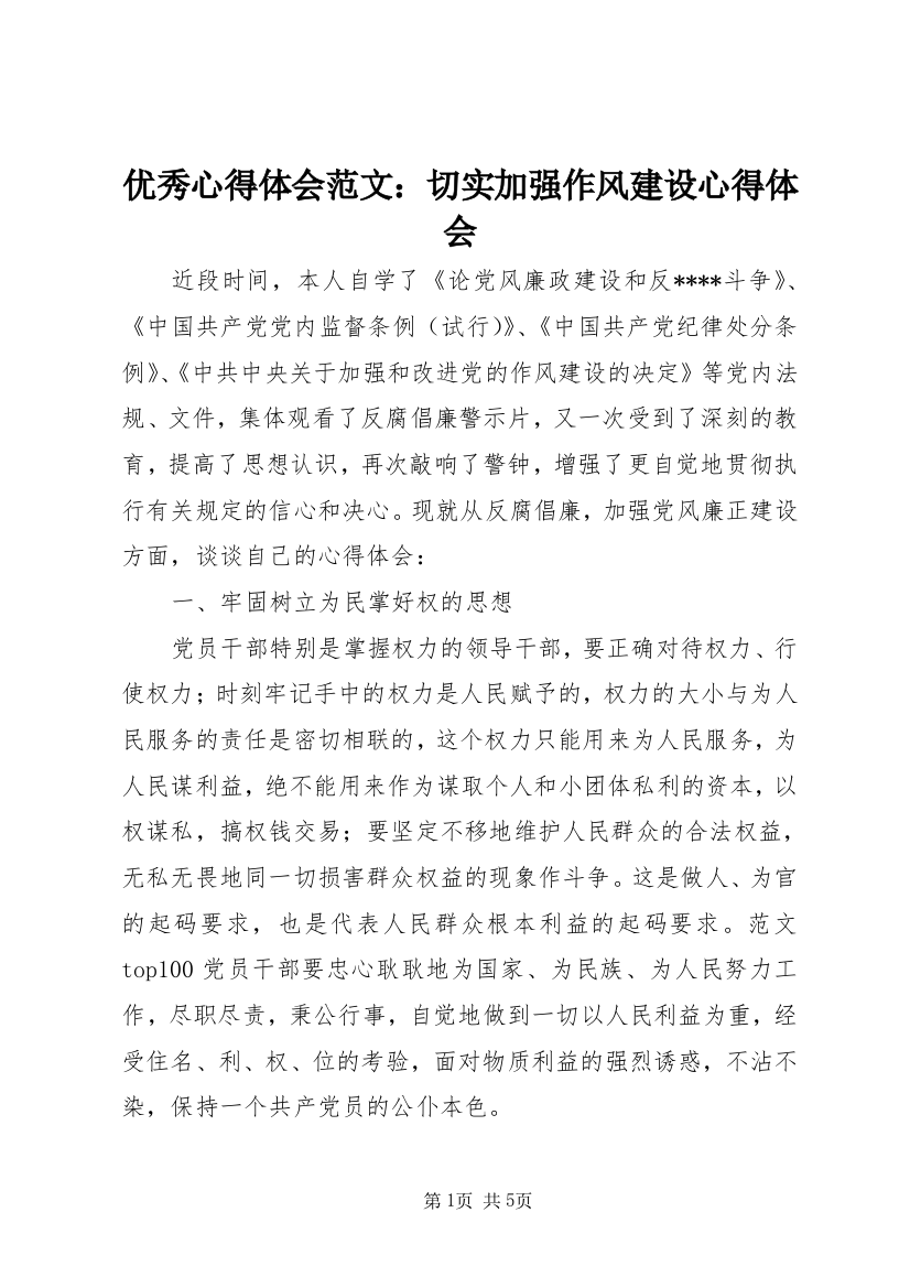 优秀心得体会范文：切实加强作风建设心得体会