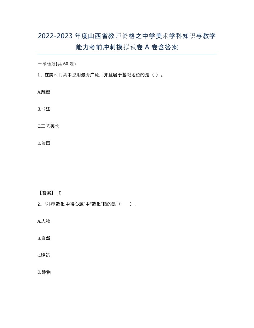 2022-2023年度山西省教师资格之中学美术学科知识与教学能力考前冲刺模拟试卷A卷含答案