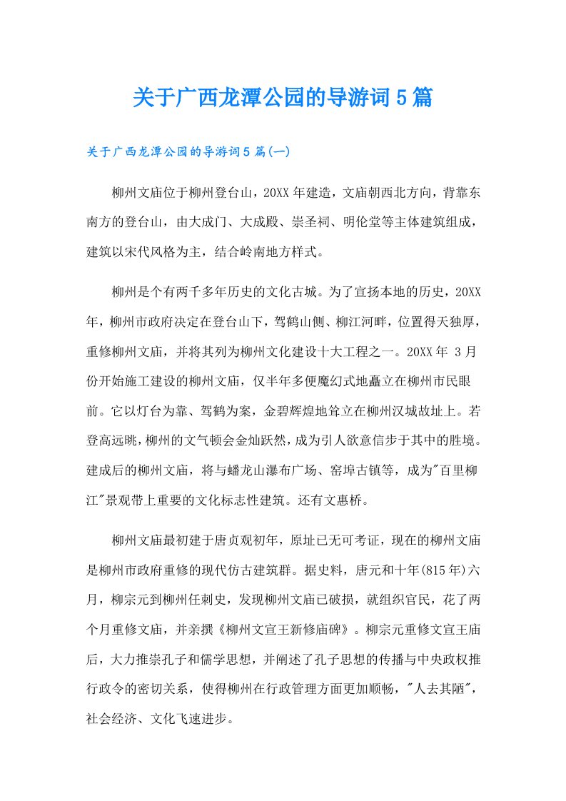 关于广西龙潭公园的导游词5篇