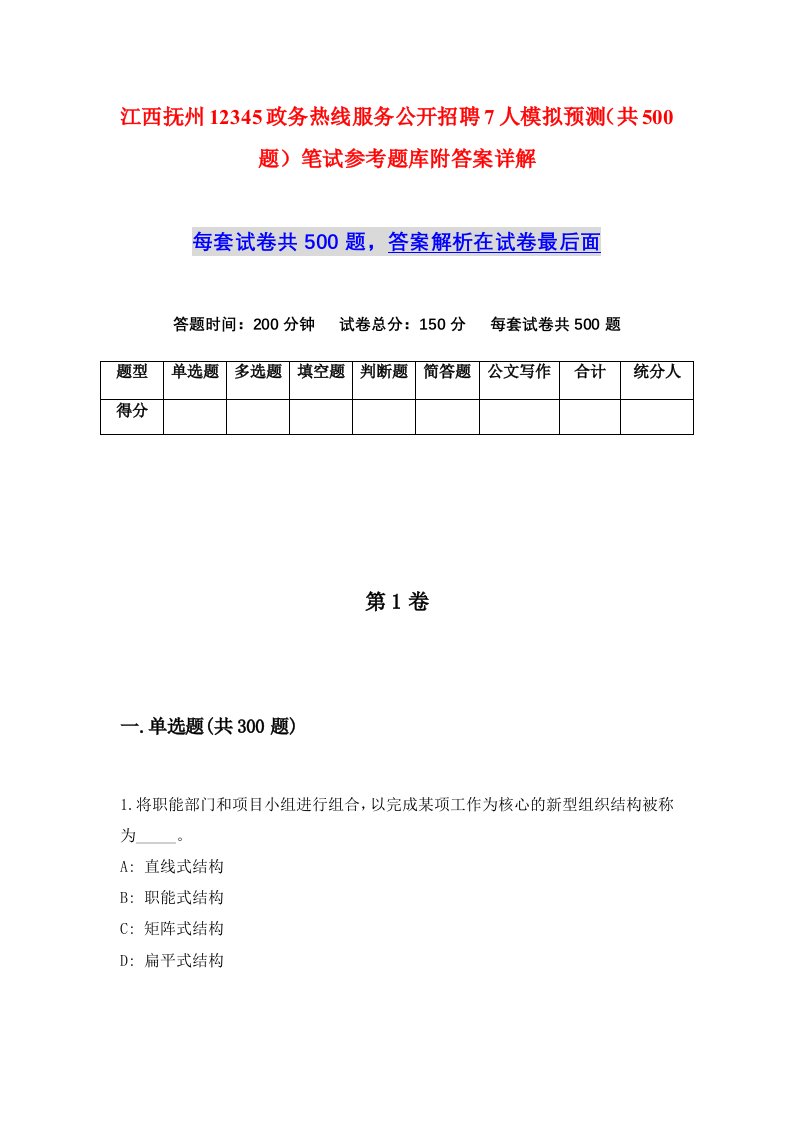 江西抚州12345政务热线服务公开招聘7人模拟预测共500题笔试参考题库附答案详解