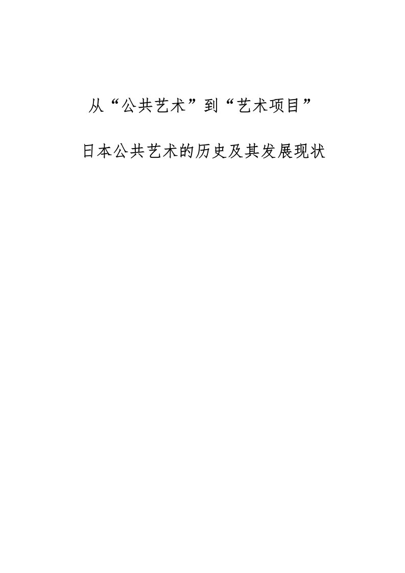 从公共艺术到艺术项目：日本公共艺术的历史及其发展现状