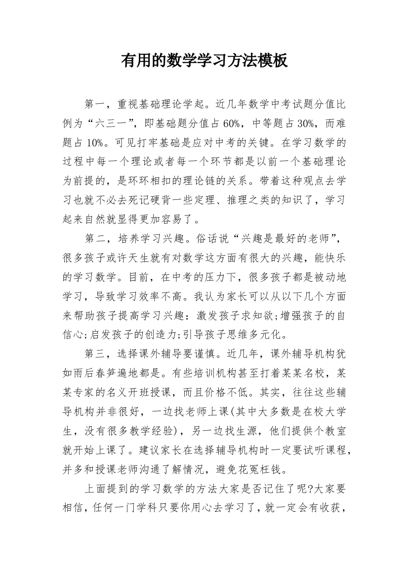 有用的数学学习方法模板_1