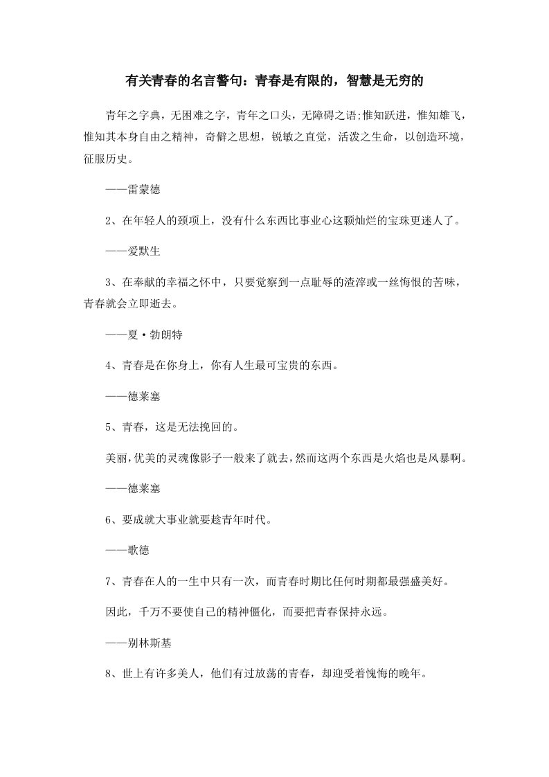 有关青春的名言警句青春是有限的智慧是无穷的