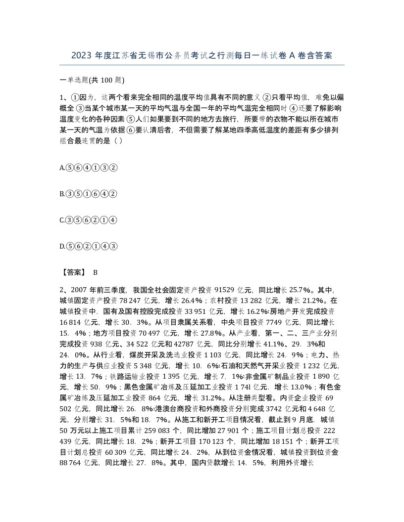 2023年度江苏省无锡市公务员考试之行测每日一练试卷A卷含答案