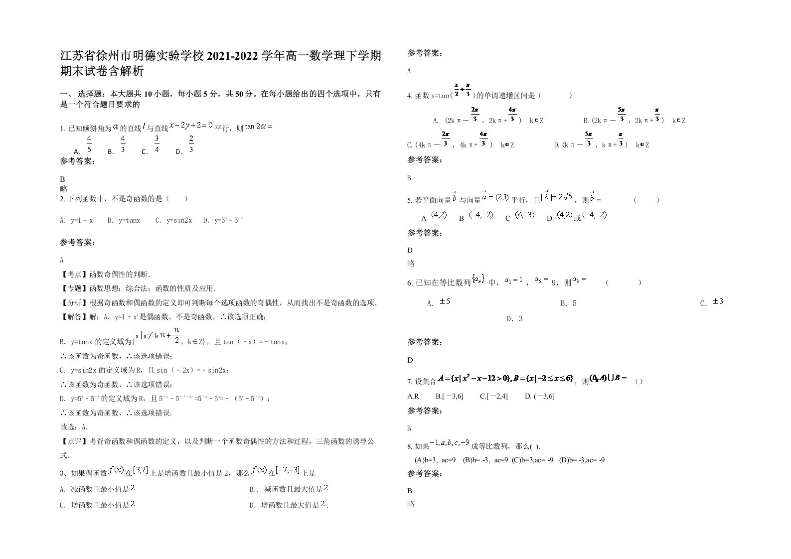 江苏省徐州市明德实验学校2021-2022学年高一数学理下学期期末试卷含解析