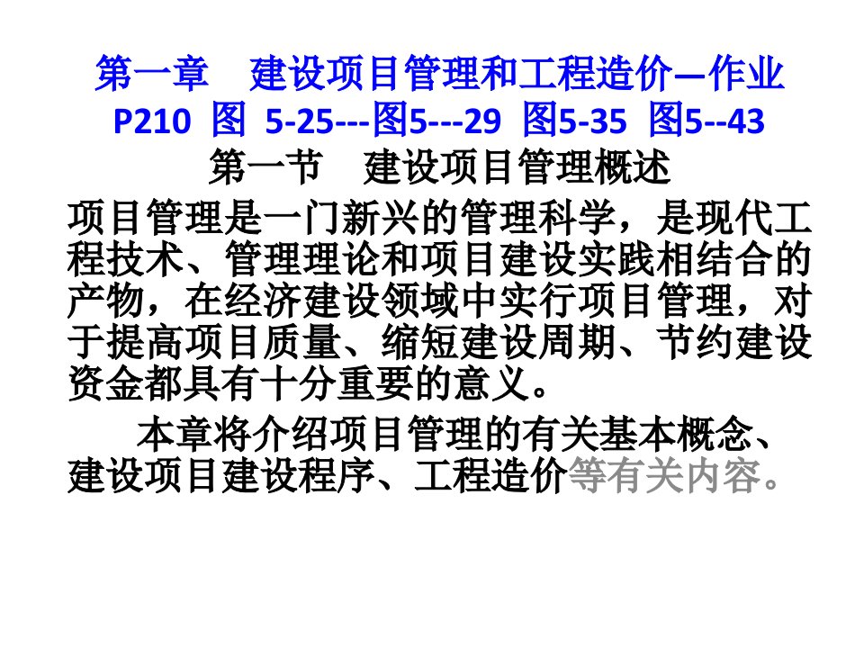 孙青华通信工程概预算第一章建设项目管理和工程造