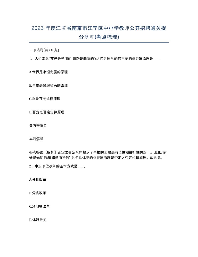 2023年度江苏省南京市江宁区中小学教师公开招聘通关提分题库考点梳理