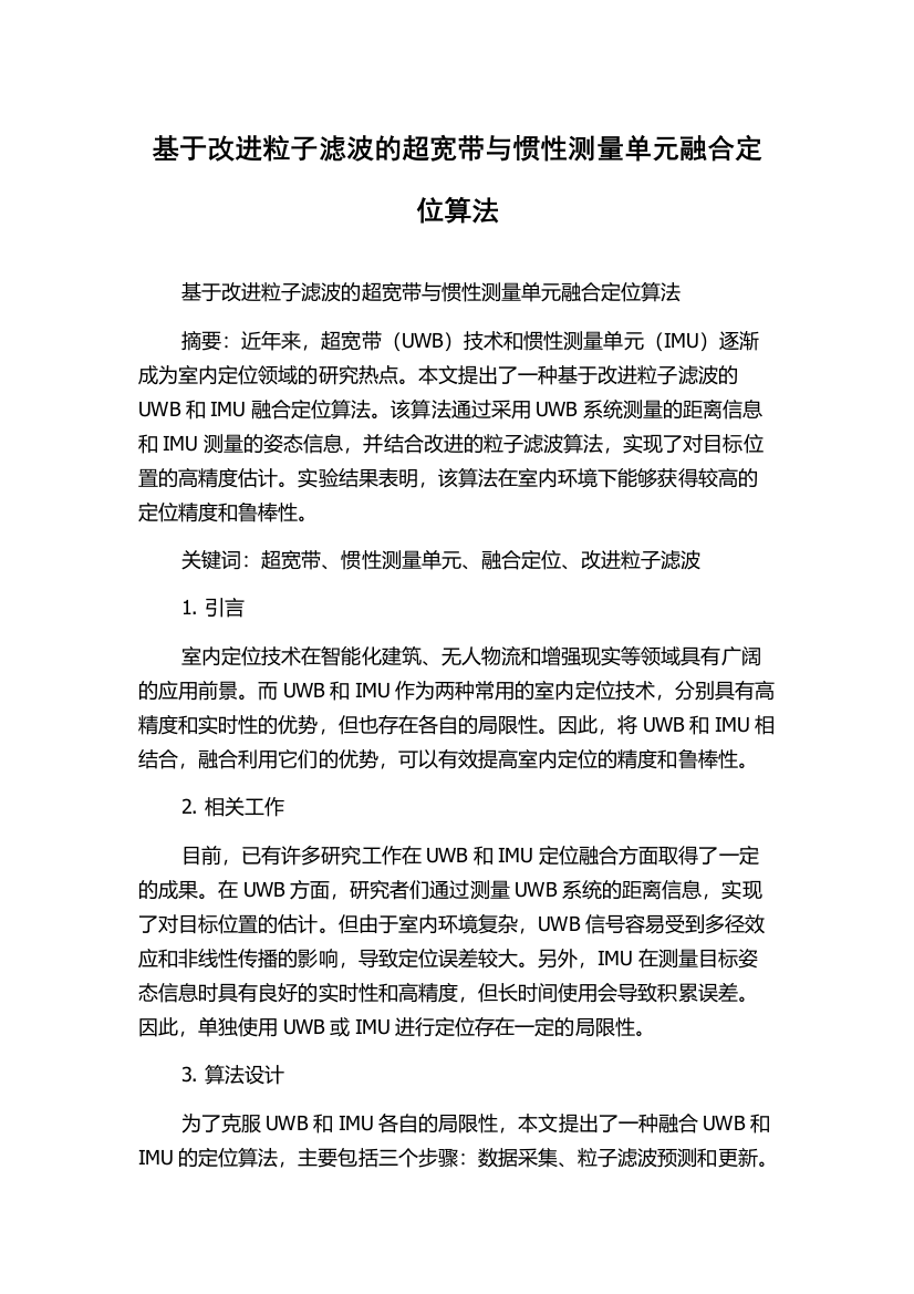 基于改进粒子滤波的超宽带与惯性测量单元融合定位算法