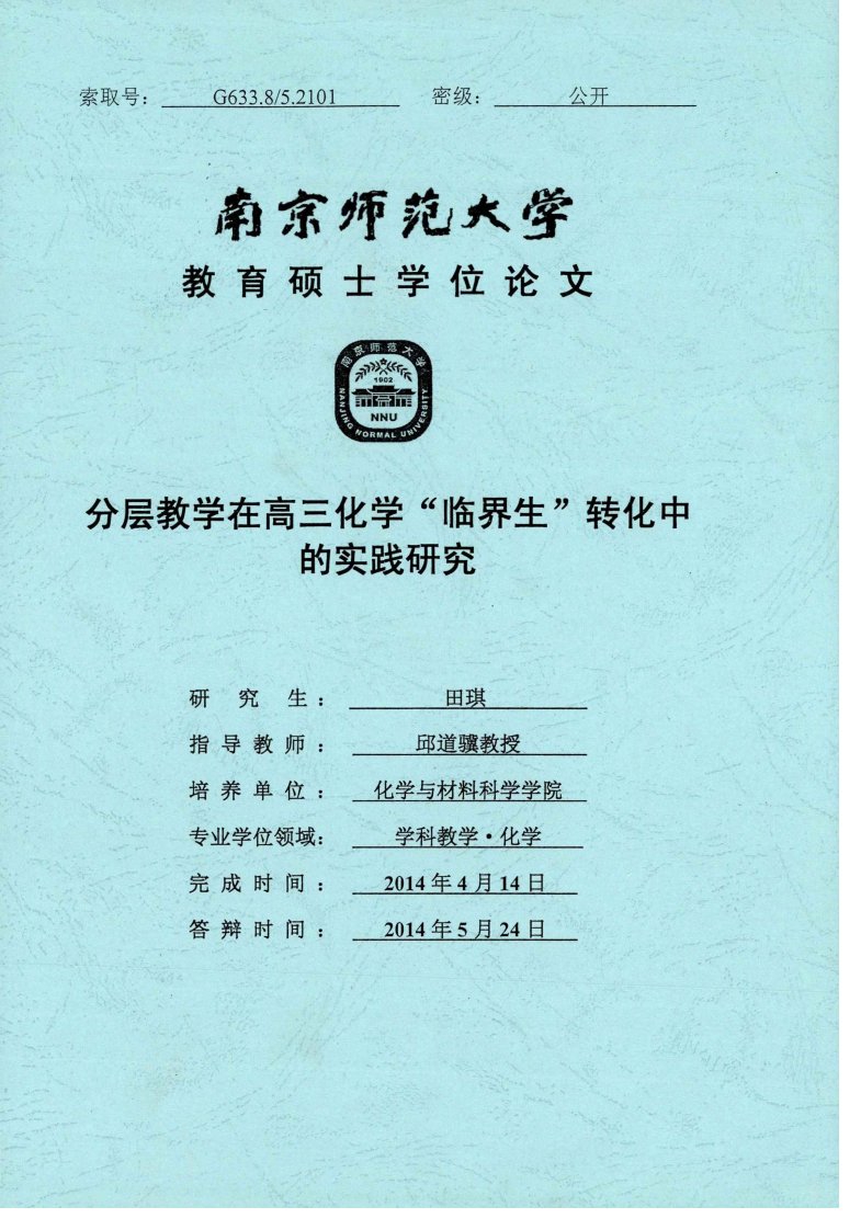 分层教学在高三化学“临界生”转化中的实践研究